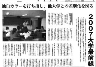 2007年6月17日（日）「岐阜新聞」（大学・短大ガイド　2面）