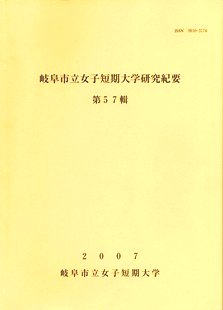 「岐阜市立女子短期大学研究紀要 第57」の表紙