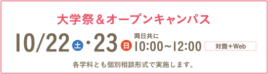 大学祭&オープンキャンパス:10/22(土)・10/23(日)
