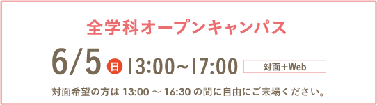 全学科オープンキャンパス:6/5(日)