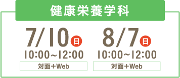 健康栄養学科:7/10(日)・8/7(日)