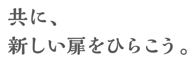 共に、新しい扉をひらこう。