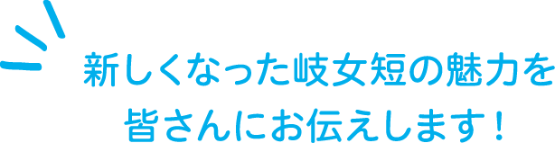 新しくなった岐女短の魅力を皆さんにお伝えします！
