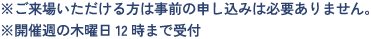 ※ご来場いただける方は事前の申し込みは必要ありません。