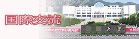 国際交流