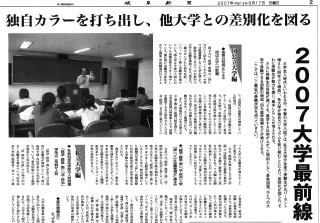 2007年6月17日(日)「岐阜新聞」(大学・短大ガイド 2面)