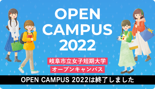 オープンキャンパス2022