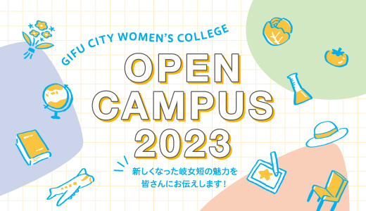 オープンキャンパス2023
