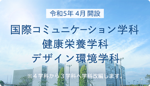 学科再編のお知らせ