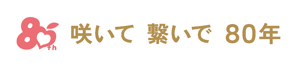 咲いて 繋いで 80年