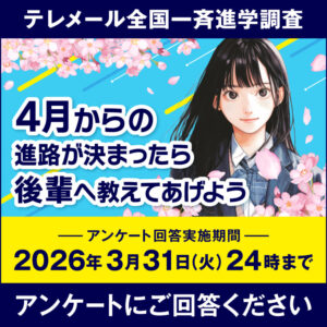 進学決定者アンケート